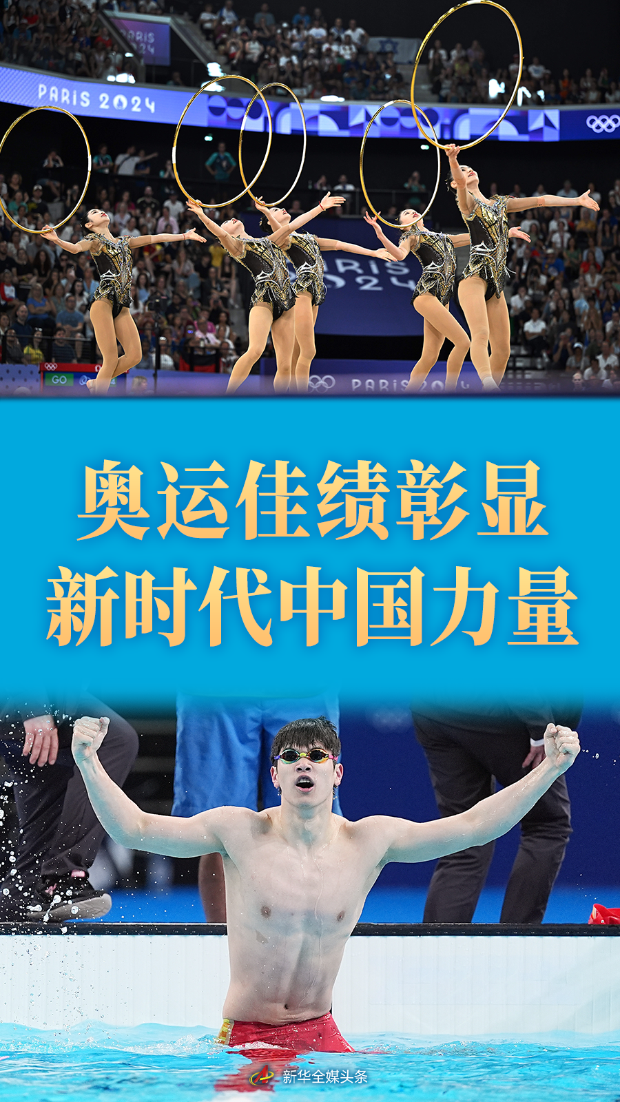 巴黎奥运中国体育代表团的集体荣誉与团队互助