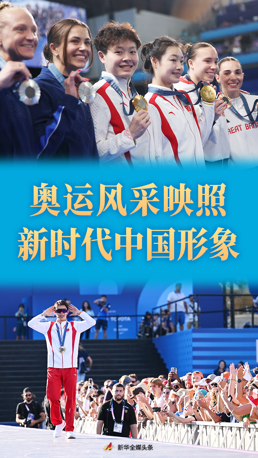 巴黎奥运中国体育代表团的集体荣誉与团队互助