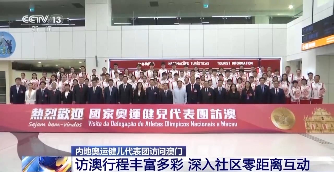 总台现场报道丨内地奥运健儿代表团抵达澳门 开